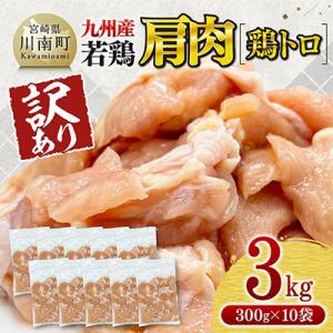 【訳あり】九州産若鶏肩肉(鶏トロ)3kg(300g×10袋)