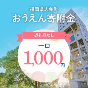 ふるさと納税 志免町 【返礼品なし】福岡県志免町おうえん寄附金