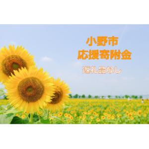 ふるさと納税 小野市 【返礼品なし】小野市応援寄附金の商品画像