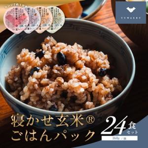 ふるさと納税 稲敷市 寝かせ玄米ごはんパック　4種ミックス【160g×24食】
