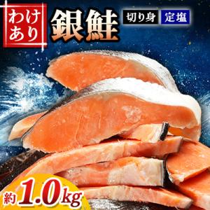 【訳あり】定塩銀鮭切身　約1.0kg