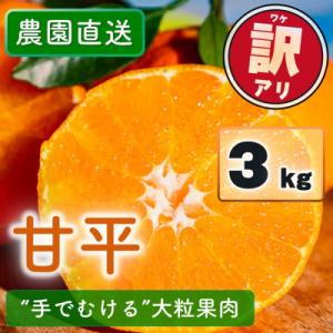 【2027年2月上旬以降発送】 訳あり 農園直送 甘平(かんぺい) 3.0kg 愛媛県限定栽培柑橘