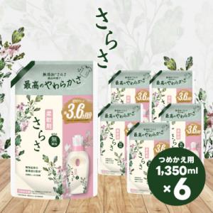 さらさ柔軟剤 つめかえ超ジャンボサイズ 1,350mL×6個