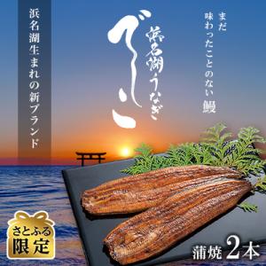 ふるさと納税 浜松市 浜名湖養鰻125年の最高傑作!新ブランドうなぎ『でしこ』 蒲焼2本(約135g...