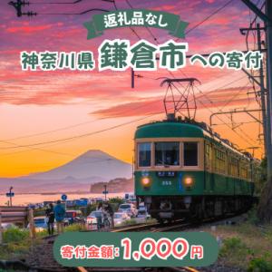 ふるさと納税 鎌倉市 【返礼品なし】神奈川県鎌倉市への寄附　寄附額1,000円