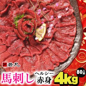 ふるさと納税 飯島町 馬刺しヘルシー赤身4kg 80人前★専用タレ40個付き