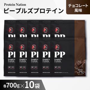 Protein Nationピープルズプロテイン　チョコレート風味　7kg(700g×10袋セット)