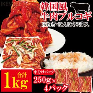 牛肉プルコギ韓国風1kg(約250g×4個)