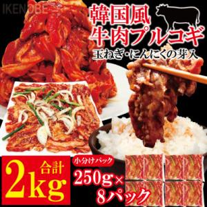 牛肉プルコギ韓国風2kg(約250g×8個)