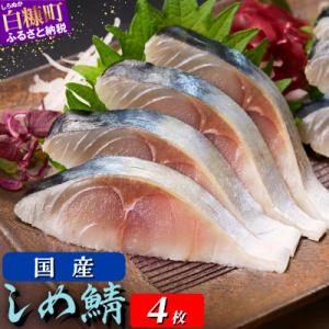 国産 しめ鯖 【4枚】(380g)