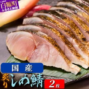 国産　炙りしめ鯖【2枚】(190g)