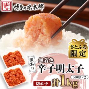 【さとふる限定】訳あり!博多の味本舗の辛子明太子(切れ子)1kg(500g×2)【無着色】(宇美町)