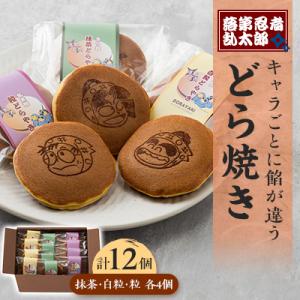 「落第忍者乱太郎」どら焼き 12個入り(3種類)