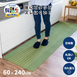 ふるさと納税 海南市 優踏生 防汚で洗いやすいキッチンマット 約60×270cm ライトグリーン 滑り止め付き 床暖房対応