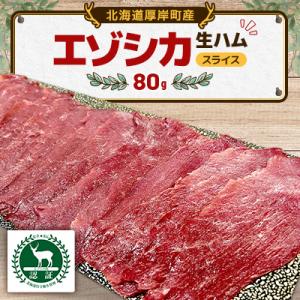 エゾシカ 生ハム スライス80g×1パック 北海道産 ジビエ 食肉用鹿 冷凍便