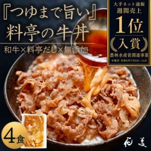 料亭の牛丼 和牛の無添加牛丼の具・すき焼き 「花すき」4食 唐津花菱〈自宅用簡易包装〉