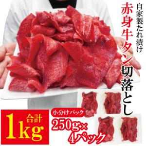 赤身牛タン切り落とし1kg(250gx4パック)