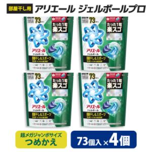 P&G　アリエールジェルボールプロ　部屋干し&スポーツ　つめかえ　超メガジャンボ(73個入り)×4個