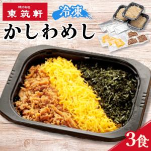 ふるさと納税 北九州市 折尾 東筑軒 冷凍かしわめし(3食入り)(北九州市)