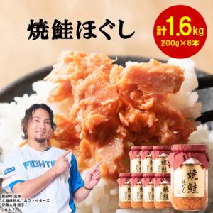 鮭フレーク(焼鮭ほぐし) 200g×8本(計1.6kg) SS08-3