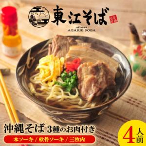 沖縄そば 4人前 3種のお肉付き(本ソーキ/軟骨ソーキ/三枚肉)
