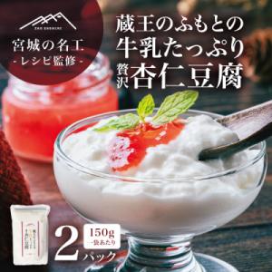 【宮城の名工レシピ】蔵王のふもとの牛乳たっぷり贅沢杏仁豆腐(150g×2個)シェフの本格デザート