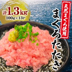 ふるさと納税 篠栗町 【ふるさと納税限定】まぐろたたき 100g×13P