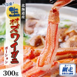 北海道生オオズワイガニポーション300g 7～12本 カニしゃぶに最適