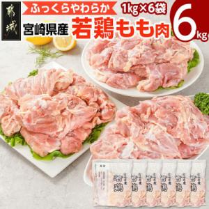 【期間限定】宮崎県産若鶏 もも肉(6kg)