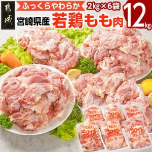 宮崎県産若鶏 もも肉(12kg)