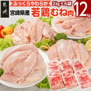 宮崎県産若鶏 むね肉(12kg)