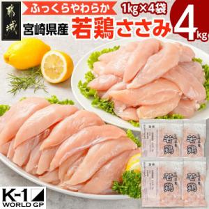宮崎県産若鶏 ささみ(4kg)