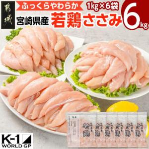 宮崎県産若鶏 ささみ(6kg)