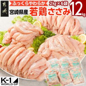 宮崎県産若鶏 ささみ(12kg)