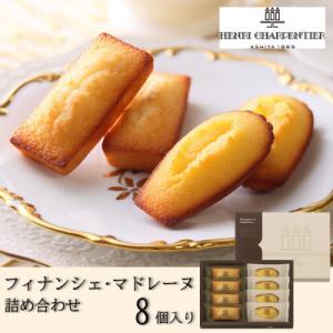 【アンリ・シャルパンティエ】フィナンシェ・マドレーヌ詰合せ 8個入　HFM-12N2