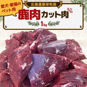 愛犬・愛猫のペット用 北海道厚岸町の鹿肉 カット肉 1kg 北海道産 ジビエ 冷凍便