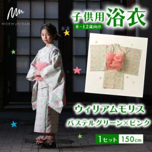 ふるさと納税 八幡市 子供用浴衣 150cm ウィリアムモリス パステルグリーン×ピンク