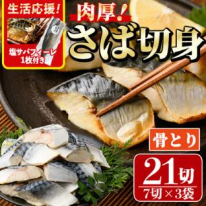 骨取りさば切身(7切×3袋)塩サバフィーレ付き