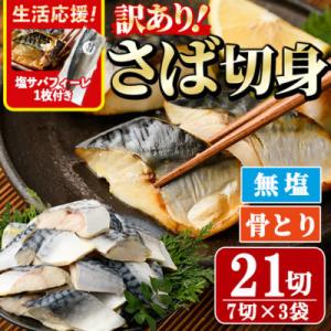 【訳あり】骨取り無塩さば切身(7切×3袋)塩サバフィーレ付き