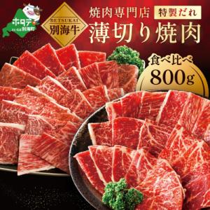 北海道 別海牛 味付け焼肉セット 800g 食べ比べ 薄切り 甘だれ 味噌だれ 訳あり 焼肉用牛肉