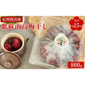 紫蘇南高梅干し(塩分約15%)800g【nak044】