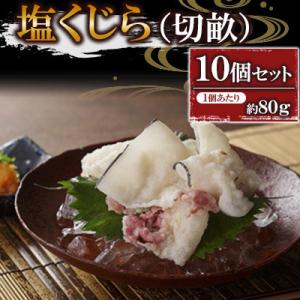 ふるさと納税 川棚町 塩くじら(切畝)約80g×10個セット(川棚町)