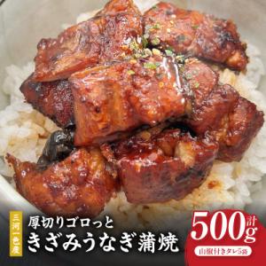 愛知県三河一色産　厚切りゴロっと　きざみうなぎ蒲焼100g×5P・U046-13