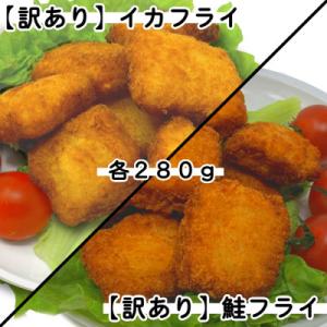 【訳あり】お試しイカフライ・鮭フライ 280g×各1袋 計560g冷凍小分け便利!お弁当おかずで活躍