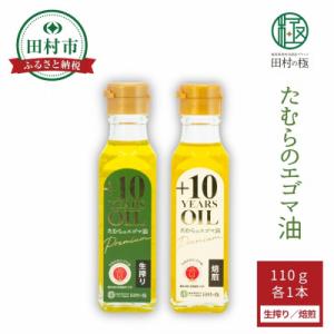 ふるさと納税 田村市 たむらのエゴマ油 小瓶 2...の商品画像