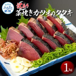 訳あり藁焼きカツオのタタキ1kg【KAS003】