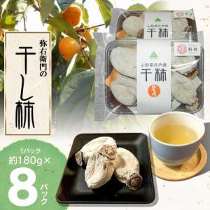 ふるさと納税 鶴岡市 弥右衛門の干し柿　約180g×8パック　[K-744]