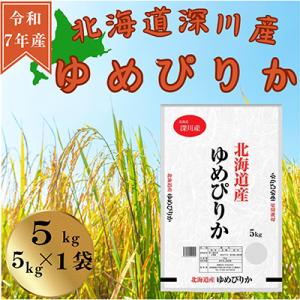 令和7年産 北海道深川産 ゆめぴりか(精米) 5kg×1袋