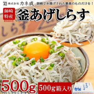 釜揚げしらす 500g(500g×1箱)冷凍 無添加・無着色・減塩