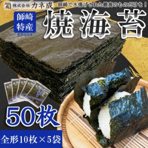 南知多町師崎産 海苔 50枚(10枚×5袋) 全形 焼のり 家庭用